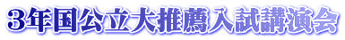 3年国公立大推薦入試講演会